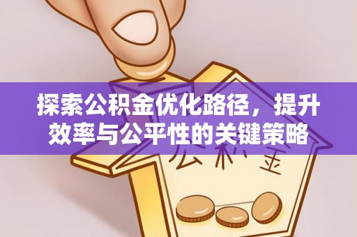 盐城探索公积金优化路径，提升效率与公平性的关键策略