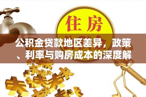 盐城公积金贷款地区差异，政策、利率与购房成本的深度解析