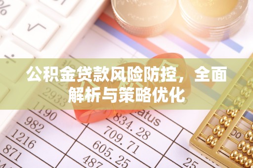 盐城公积金贷款风险防控，全面解析与策略优化