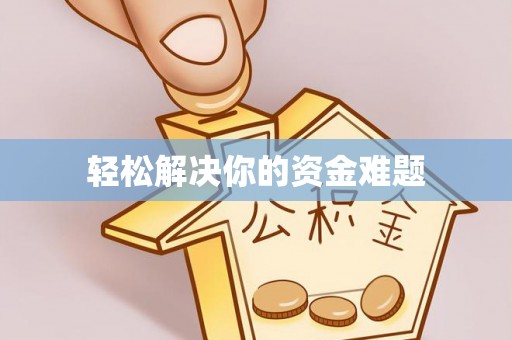 盐城轻松解决你的资金难题