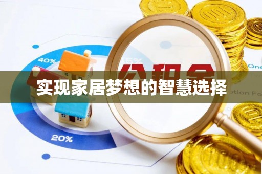 盐城实现家居梦想的智慧选择