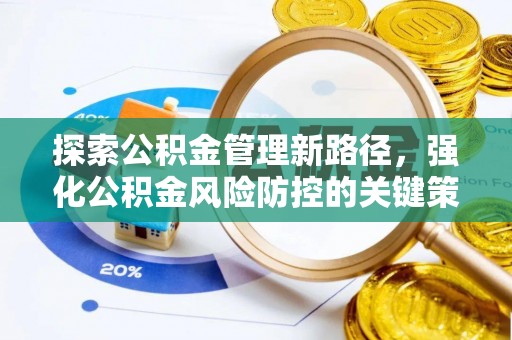 盐城探索公积金管理新路径，强化公积金风险防控的关键策略