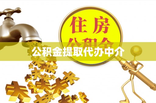 盐城公积金提取代办中介