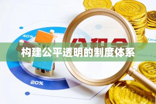 盐城构建公平透明的制度体系