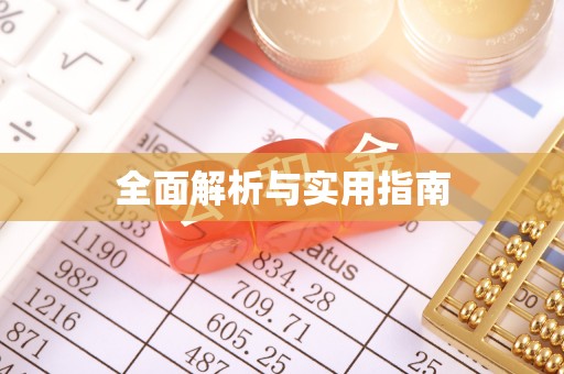 盐城全面解析与实用指南
