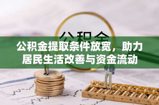 盐城公积金提取条件放宽，助力居民生活改善与资金流动