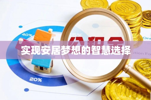 盐城实现安居梦想的智慧选择
