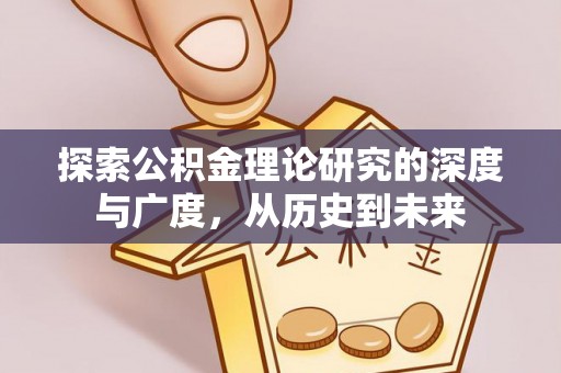 盐城探索公积金理论研究的深度与广度，从历史到未来