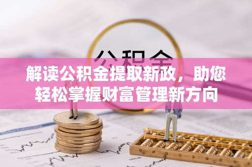 盐城解读公积金提取新政，助您轻松掌握财富管理新方向