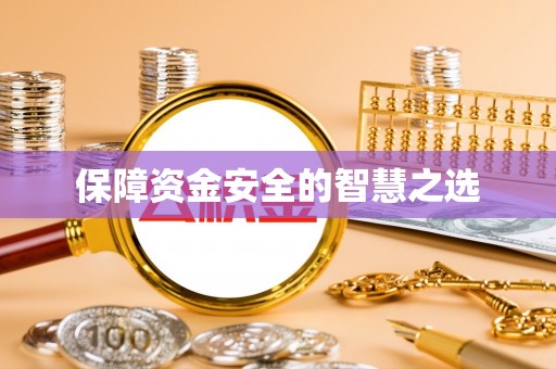 盐城保障资金安全的智慧之选