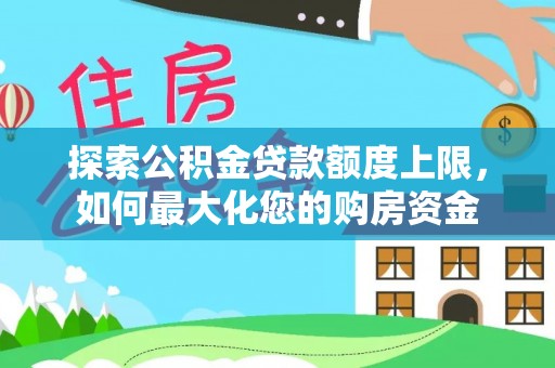 盐城探索公积金贷款额度上限，如何最大化您的购房资金
