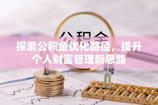盐城探索公积金优化路径，提升个人财富管理新思路