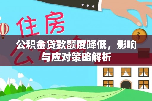 盐城公积金贷款额度降低，影响与应对策略解析