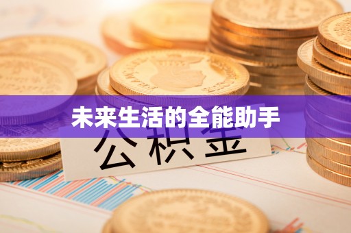 盐城未来生活的全能助手