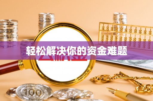 盐城轻松解决你的资金难题