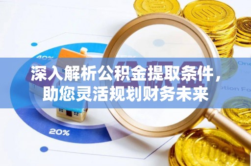 盐城深入解析公积金提取条件，助您灵活规划财务未来