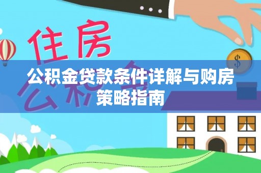 盐城公积金贷款条件详解与购房策略指南