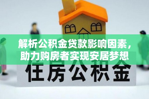 盐城解析公积金贷款影响因素，助力购房者实现安居梦想
