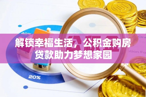 盐城解锁幸福生活，公积金购房贷款助力梦想家园