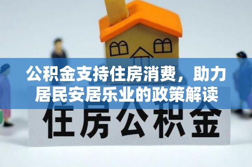 盐城公积金支持住房消费，助力居民安居乐业的政策解读