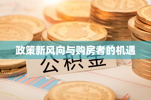 盐城政策新风向与购房者的机遇