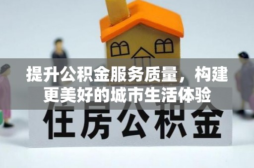 盐城提升公积金服务质量，构建更美好的城市生活体验