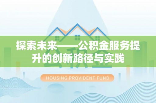 盐城探索未来——公积金服务提升的创新路径与实践