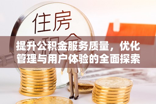 盐城提升公积金服务质量，优化管理与用户体验的全面探索