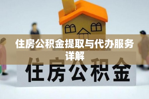 盐城住房公积金提取与代办服务详解