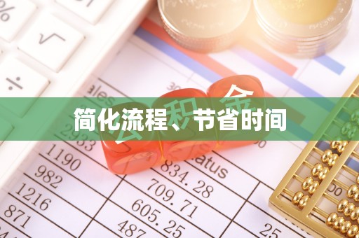 盐城简化流程、节省时间