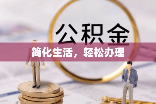 盐城简化生活，轻松办理