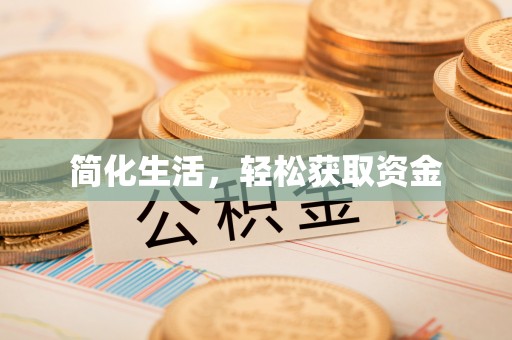盐城简化生活，轻松获取资金