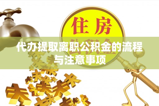 盐城代办提取离职公积金的流程与注意事项