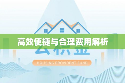 盐城高效便捷与合理费用解析