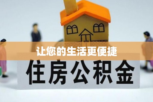 盐城让您的生活更便捷