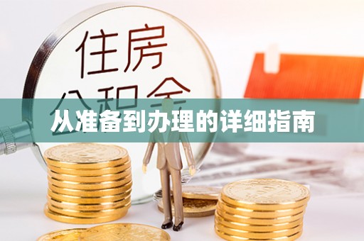 盐城从准备到办理的详细指南