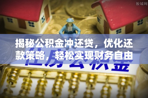 盐城揭秘公积金冲还贷，优化还款策略，轻松实现财务自由