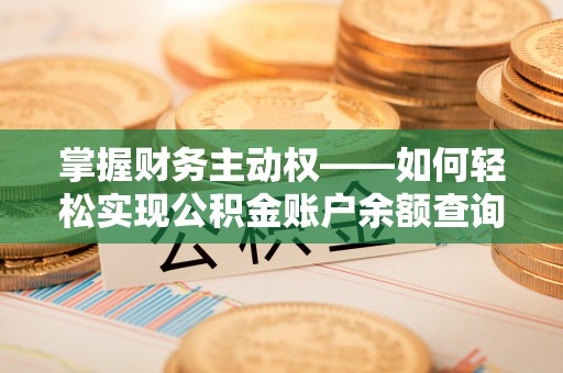 盐城掌握财务主动权——如何轻松实现公积金账户余额查询