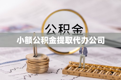 盐城小额公积金提取代办公司