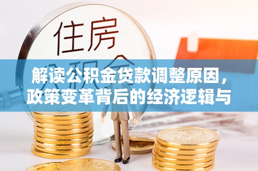 盐城解读公积金贷款调整原因，政策变革背后的经济逻辑与民生影响